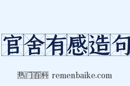 官舍有感造句是什么意思的图片